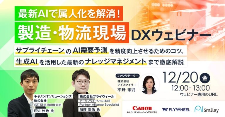 製造業と流通業のDX実現に向けたAI活用ウェビナー開催