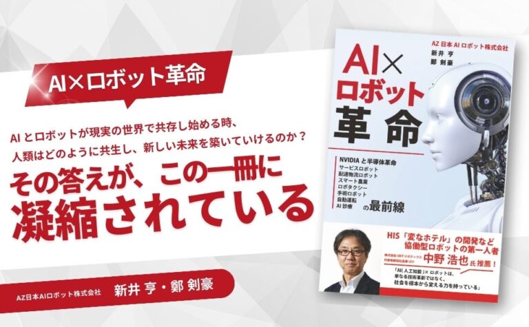 AZ日本AIロボット株式会社、書籍「AI×ロボット革命」Kindle版発売開始