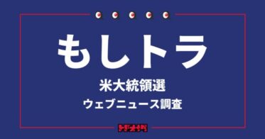 株式会社トドオナダ、米大統領選直前の「もしトラ」分析結果発表