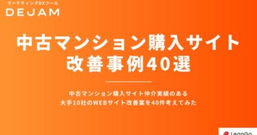 DEJAMが提案する中古マンション購入サイト改善案40選の無料配布開始