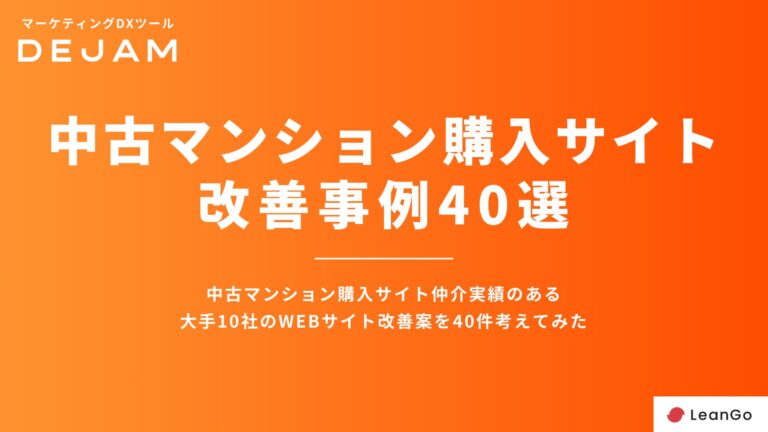 DEJAMが提案する中古マンション購入サイト改善案40選の無料配布開始