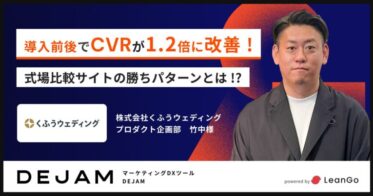 株式会社くふうウェディング、DEJAM導入でCVRが1.2倍向上した成果