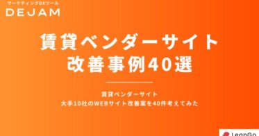 株式会社LeanGo、賃貸ベンダーサイト改善案40選を発表し無料配布開始