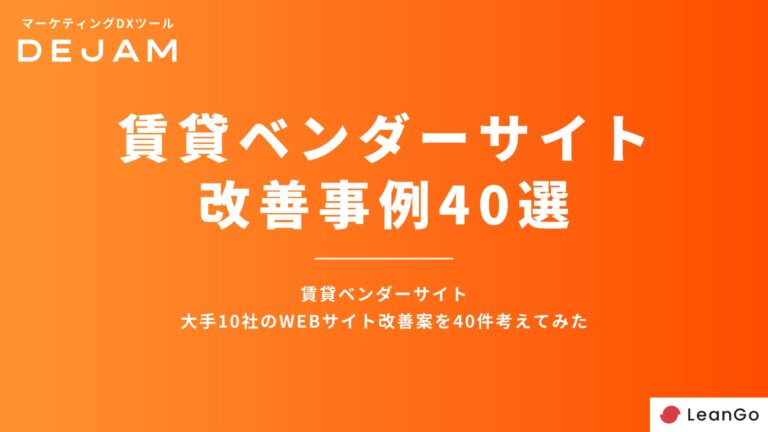 株式会社LeanGo、賃貸ベンダーサイト改善案40選を発表し無料配布開始