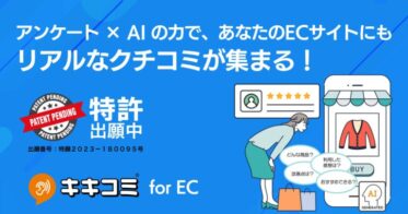 株式会社ユニヴァ・ジャイロン、口コミ収集ツール「キキコミ for EC」提供開始