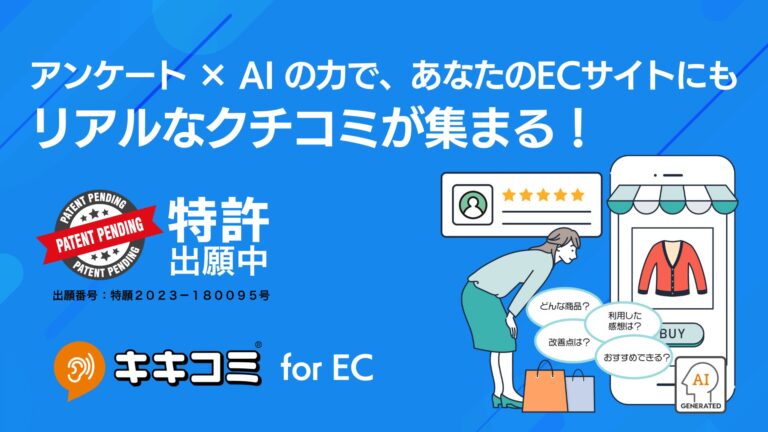 株式会社ユニヴァ・ジャイロン、口コミ収集ツール「キキコミ for EC」提供開始