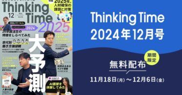 Thinkings株式会社がHR情報コンテンツ「Thinking Time」を創刊し採用支援