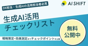 AI Shift、企業向けに生成AI活用チェックリストを新たに提供開始