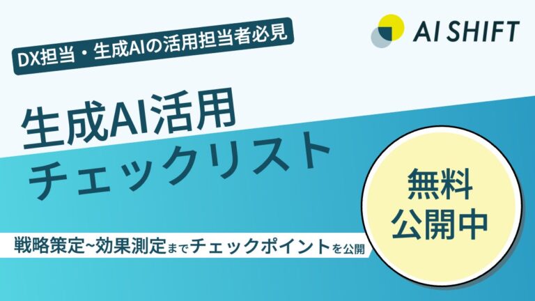 AI Shift、企業向けに生成AI活用チェックリストを新たに提供開始