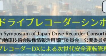 一般社団法人ドライブレコーダー協議会、シンポジウムで次世代安全運転管理を提案