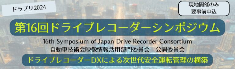 一般社団法人ドライブレコーダー協議会、シンポジウムで次世代安全運転管理を提案