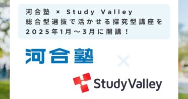 Study Valleyと河合塾、探究型講座を2025年1月に全国で開講予定