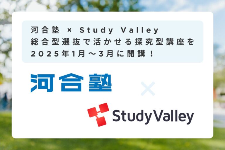 Study Valleyと河合塾、探究型講座を2025年1月に全国で開講予定