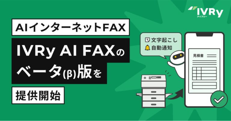 株式会社IVRy、対話型音声AI新機能「IVRy AI FAX（β版）」を開始