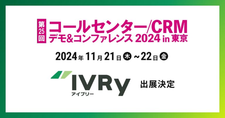 株式会社IVRy、音声AIシステム「IVRy」を展示会に出展しセミナー開催