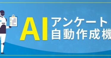 株式会社イング、AI活用のアンケート自動作成機能を導入