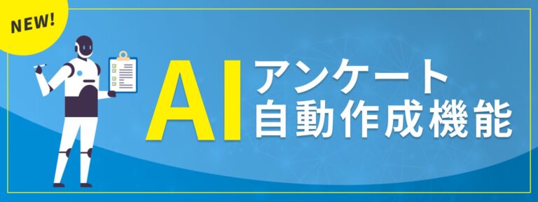 株式会社イング、AI活用のアンケート自動作成機能を導入