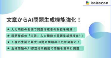 株式会社hitocolor、AI機能強化で「kokoroe」が独自問題生成を実現