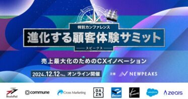 株式会社ニューピークスがオンラインで顧客体験サミットを開催決定