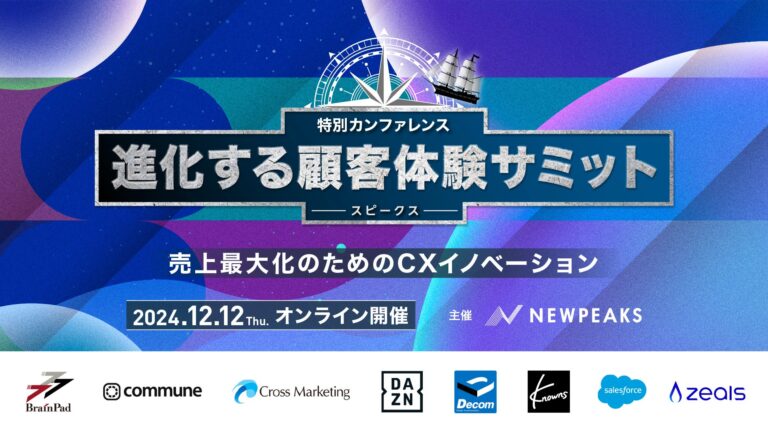 株式会社ニューピークスがオンラインで顧客体験サミットを開催決定