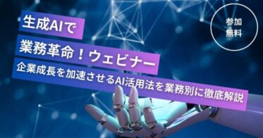 地域活性AIテクノロジーズとFLN、生成AI活用ウェビナーで業務革命を提案