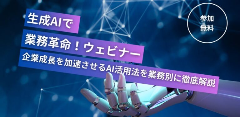 地域活性AIテクノロジーズとFLN、生成AI活用ウェビナーで業務革命を提案