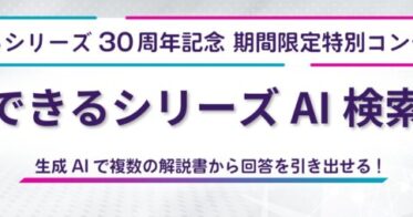 株式会社インプレス、30周年記念「できるシリーズAI検索」を11月公開