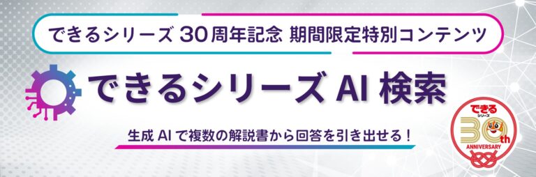 株式会社インプレス、30周年記念「できるシリーズAI検索」を11月公開