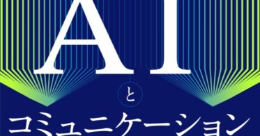 インプレスが生成AIを操る技術書『AIとコミュニケーションする技術』を発表