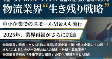 船井総研ロジ、物流業界のM&A戦略を解説した無料資料公開