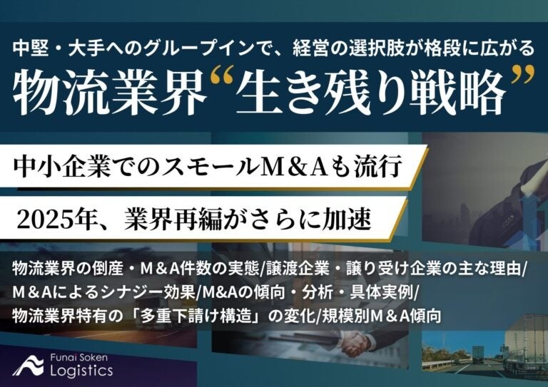 船井総研ロジ、物流業界のM&A戦略を解説した無料資料公開