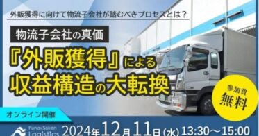 船井総研ロジ、外販強化を目指す物流子会社向けセミナーを開催