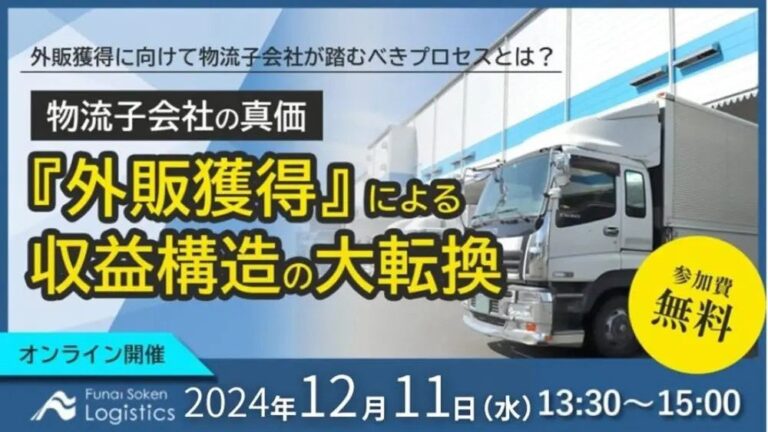 船井総研ロジ、外販強化を目指す物流子会社向けセミナーを開催