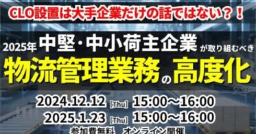 船井総研ロジが物流業界の未来を見据えたセミナー開催