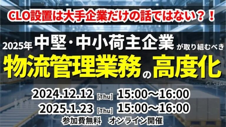 船井総研ロジが物流業界の未来を見据えたセミナー開催