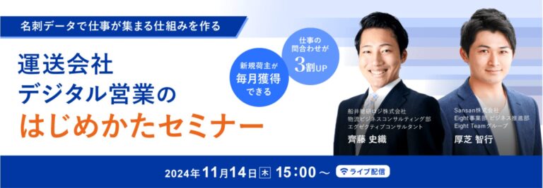 船井総研ロジが語る！運送業向けデジタル営業セミナー開催決定