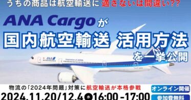 船井総研ロジとANA Cargoが提案する航空輸送活用セミナー開催