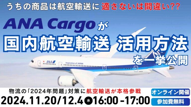 船井総研ロジとANA Cargoが提案する航空輸送活用セミナー開催