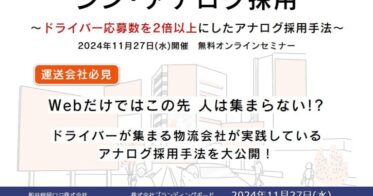 船井総研ロジの経営コンサルタントがアナログ採用の秘訣を披露