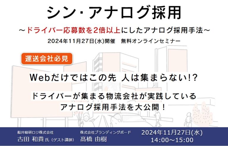 船井総研ロジの経営コンサルタントがアナログ採用の秘訣を披露