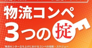 船井総研ロジが提案する物流パートナー選定の新資料のご案内