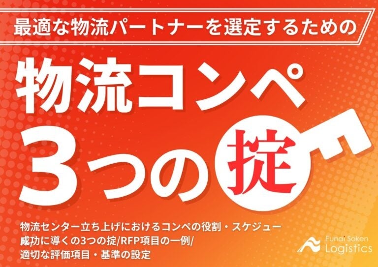 船井総研ロジが提案する物流パートナー選定の新資料のご案内