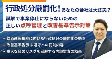 船井総研ロジ、行政処分厳罰化対策の無料動画公開決定