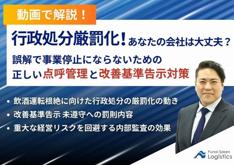 船井総研ロジ、行政処分厳罰化対策の無料動画公開決定