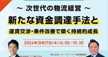 株式会社トラックオーコク主催のセミナーで船井総研ロジ講演実施