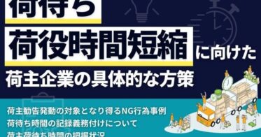 船井総研ロジが荷主向けに荷役時間短縮策の資料を公開