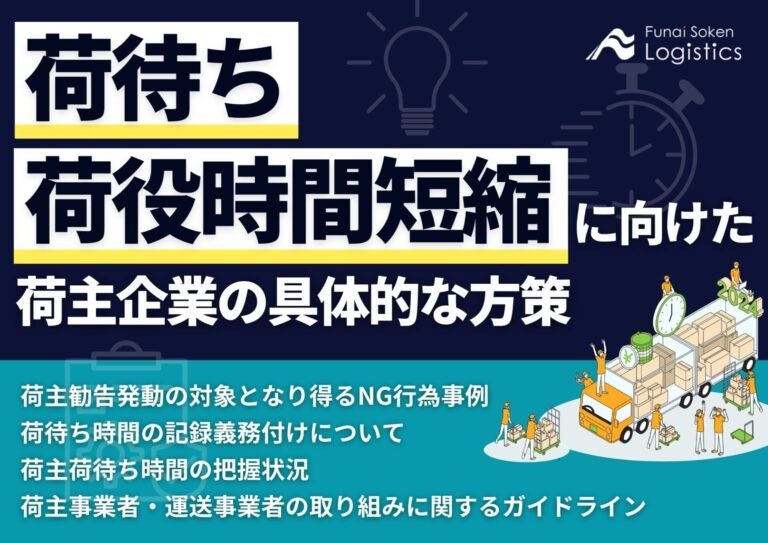 船井総研ロジが荷主向けに荷役時間短縮策の資料を公開