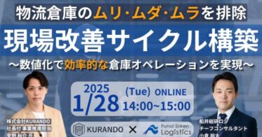 船井総研ロジとKURANDOが共催、現場価値可視化セミナー開催