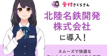 株式会社ティファナ・ドットコムの「AIさくらさん」が北陸名鉄開発の受付を革新