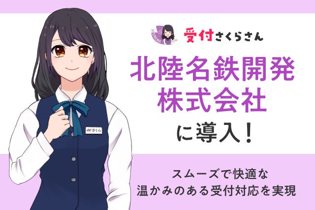 株式会社ティファナ・ドットコムの「AIさくらさん」が北陸名鉄開発の受付を革新